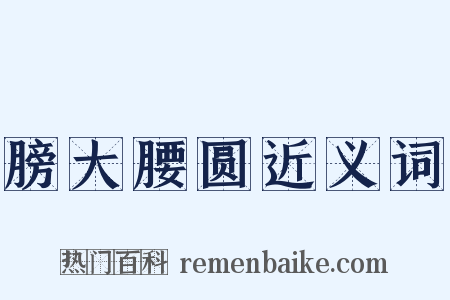 膀大腰圆近义词是什么意思的图片